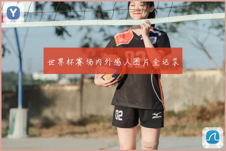世界杯赛场内外感人图片全记录