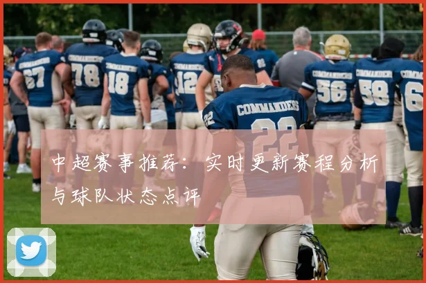 中超赛事推荐:实时更新赛程分析与球队状态点评