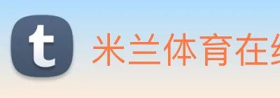 米兰体育在线登录入口，米兰体育(中国) Logo